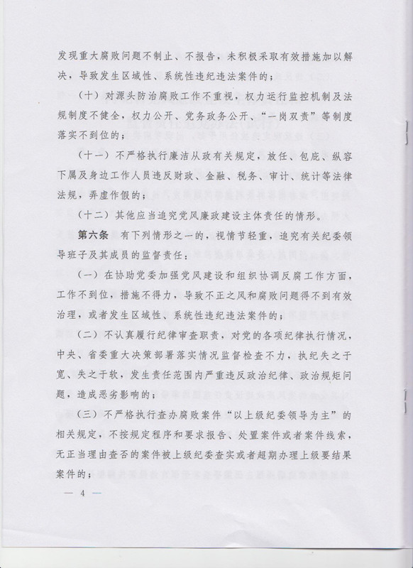 冀字〔2015〕19號《中共河北省委關(guān)于印發(fā)〈河北省黨風廉政建設(shè)主體責任和監(jiān)督責任追究辦法（試行）〉的通知》4