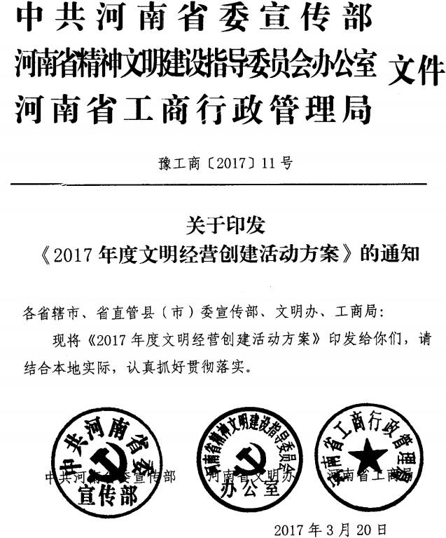 豫工商〔2017〕11號 中共河南省委宣傳部河南省精神文明辦河南省工商行政管理局關于印發(fā)《2017年度文明經(jīng)營創(chuàng)建活動方案》的通知