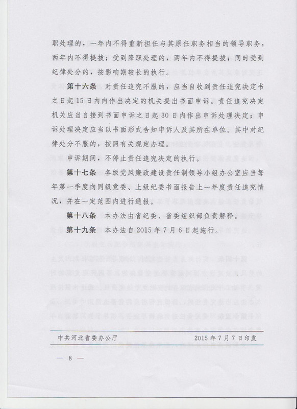 冀字〔2015〕19號《中共河北省委關(guān)于印發(fā)〈河北省黨風廉政建設(shè)主體責任和監(jiān)督責任追究辦法（試行）〉的通知》8