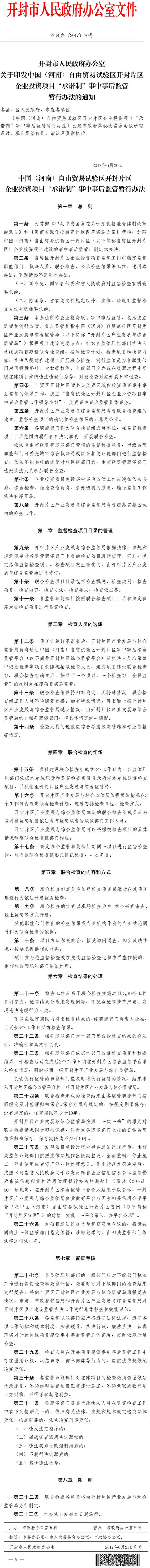 汴政辦〔2017〕70號(hào)《開封市人民政府辦公室關(guān)于印發(fā)中國(guó)（河南）自由貿(mào)易試驗(yàn)區(qū)開封片區(qū)企業(yè)投資項(xiàng)目&ldquo;承諾制&rdquo;事中事后監(jiān)管暫行辦法的通知》