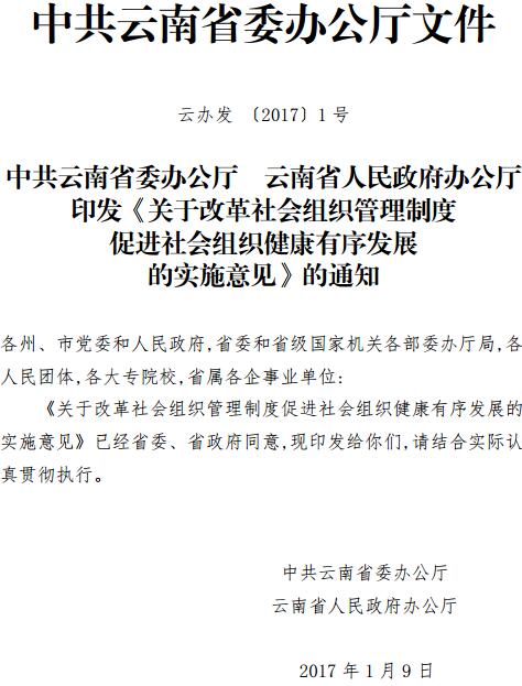 云辦發(fā)〔2017〕1號《中共云南省委辦公廳云南省人民政府辦公廳印發(fā)〈關(guān)于改革社會組織管理制度促進社會組織健康有序發(fā)展的實施意見〉的通知》