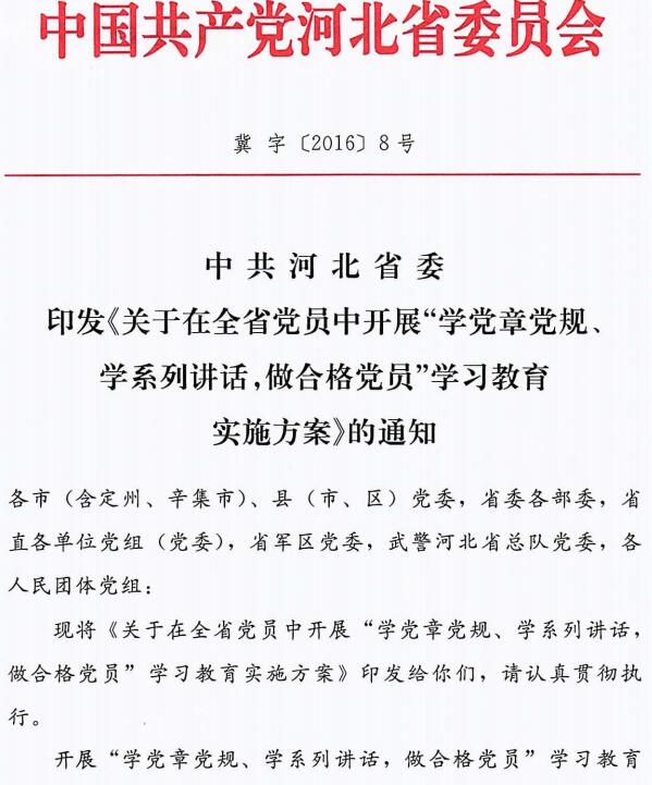 冀字〔2016〕8號(hào) 中共河北省委印發(fā)《關(guān)于在全省黨員中開(kāi)展&ldquo;兩學(xué)一做&rdquo;學(xué)習(xí)教育實(shí)施方案》的通知