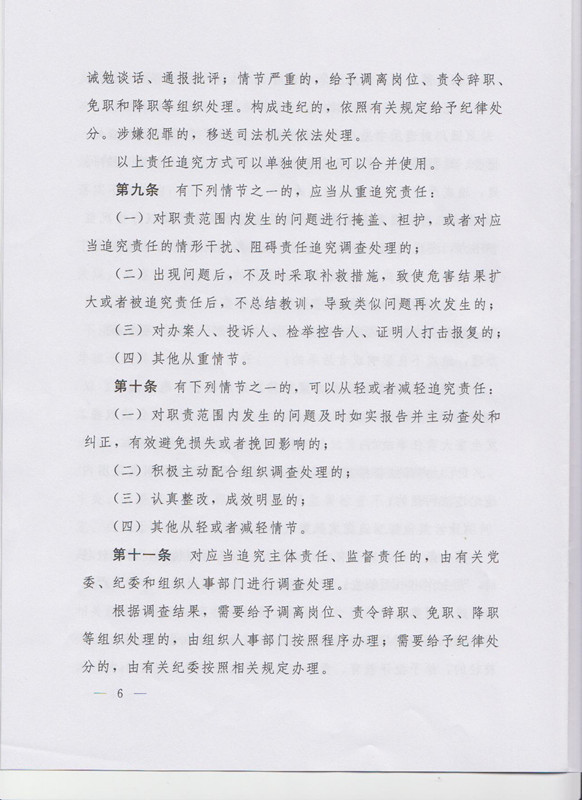 冀字〔2015〕19號《中共河北省委關(guān)于印發(fā)〈河北省黨風廉政建設(shè)主體責任和監(jiān)督責任追究辦法（試行）〉的通知》6