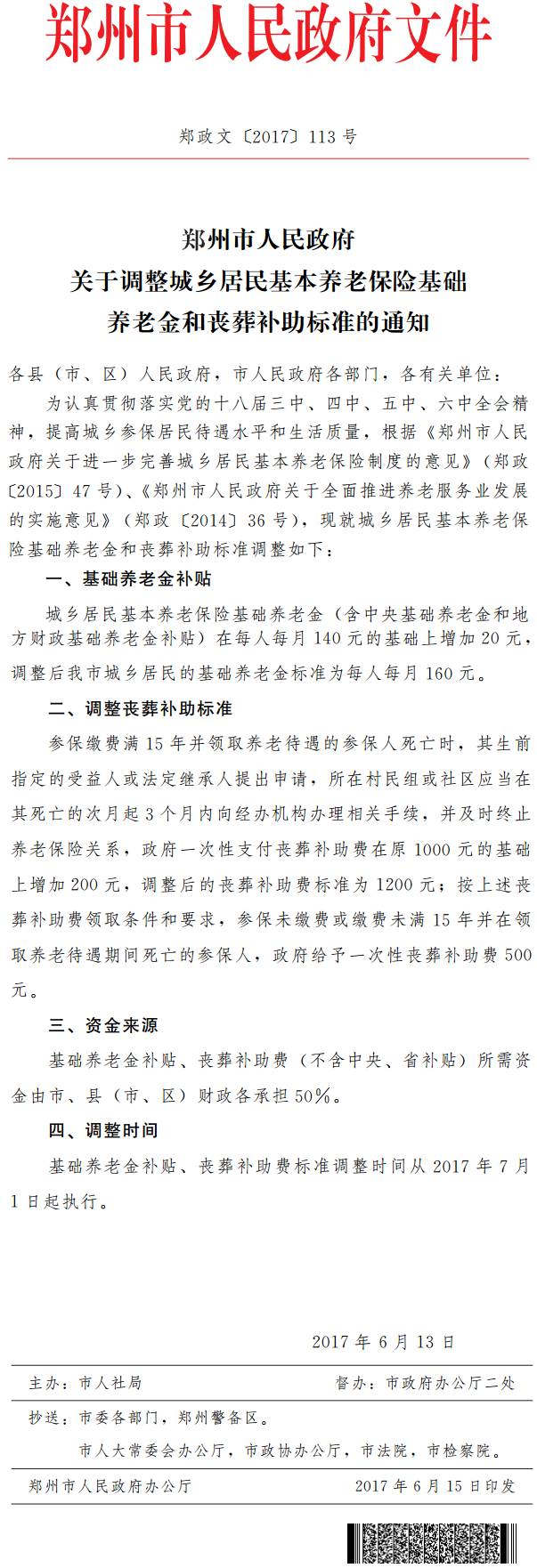 鄭政文〔2017〕113號(hào)《鄭州市人民政府關(guān)于調(diào)整城鄉(xiāng)居民基本養(yǎng)老保險(xiǎn)基礎(chǔ)養(yǎng)老金和喪葬補(bǔ)助標(biāo)準(zhǔn)的通知》