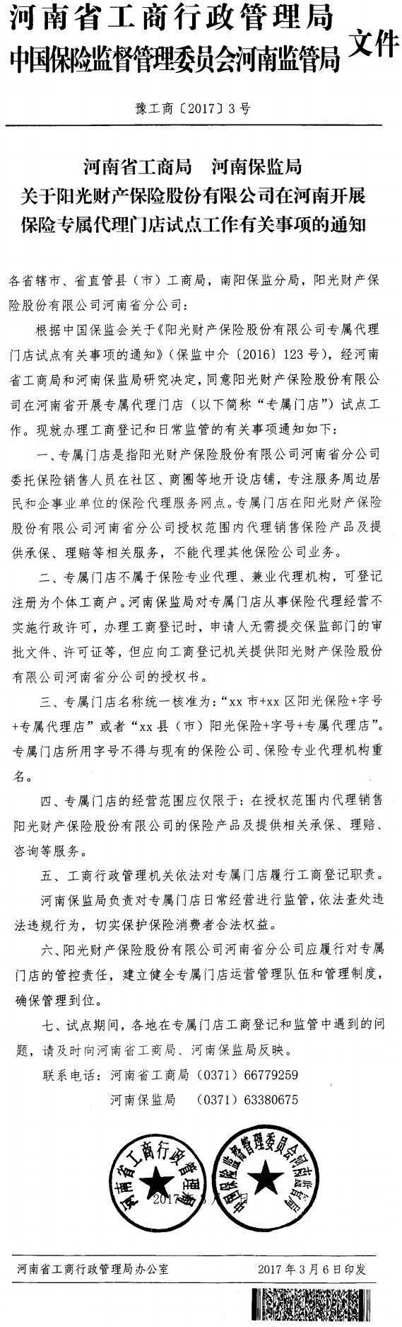 豫工商〔2017〕3號《河南省工商局河南保監(jiān)局關(guān)于陽光財(cái)產(chǎn)保險(xiǎn)股份有限公司在河南開展保險(xiǎn)專屬門店試點(diǎn)工作有關(guān)事項(xiàng)的通知》