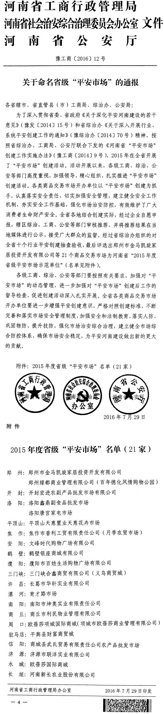 豫工商〔2016〕12號《河南省工商局河南省綜治辦河南省公安廳關(guān)于命名省級&ldquo;平安市場&rdquo;的通報》