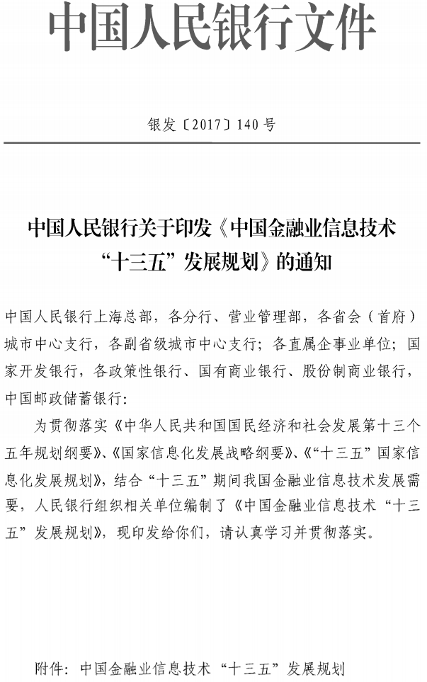 銀發(fā)〔2017〕140號(hào)《中國(guó)人民銀行關(guān)于印發(fā)〈中國(guó)金融業(yè)信息技術(shù)&ldquo;十三五&rdquo;發(fā)展規(guī)劃〉的通知》