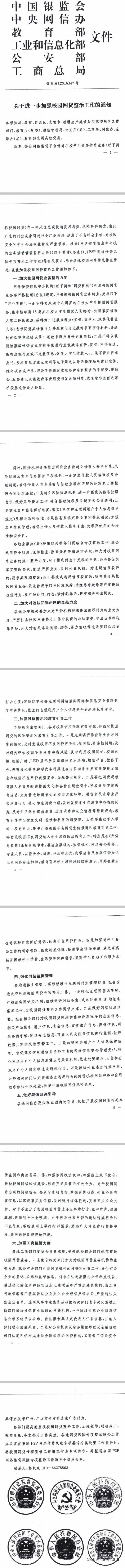 銀監(jiān)發(fā)〔2016〕47號《關于進一步加強校園網(wǎng)貸整治工作的通知》全文