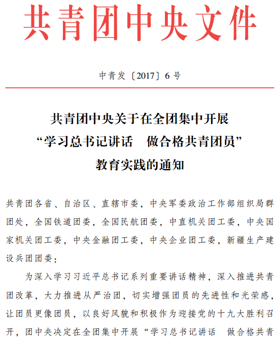 中青發(fā)〔2017〕6號《共青團中央關于在全團集中開展&ldquo;學習總書記講話 做合格共青團員&rdquo;教育實踐的通知》