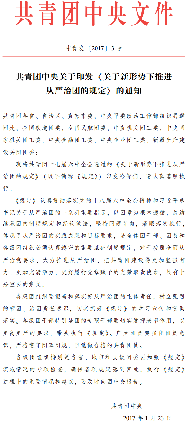 中青發(fā)〔2017〕3號 共青團中央關(guān)于印發(fā)《關(guān)于新形勢下推進從嚴治團的規(guī)定》的通知