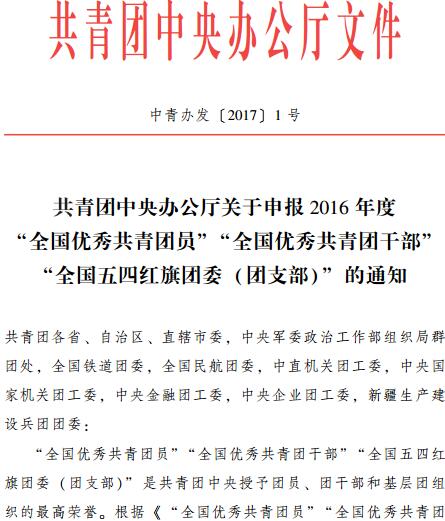 中青辦發(fā)〔2017〕1號《共青團中央辦公廳關(guān)于申報2016年度&ldquo;全國優(yōu)秀共青團員&rdquo;&ldquo;全國優(yōu)秀共青團干部&rdquo;&ldquo;全國五四紅旗團委（團支部）&rdquo;的通知》