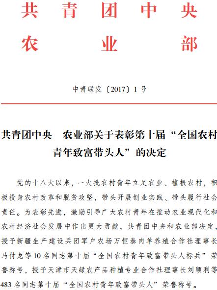 中青聯(lián)發(fā)〔2017〕1號《共青團(tuán)中央農(nóng)業(yè)部關(guān)于表彰第十屆&ldquo;全國農(nóng)村青年致富帶頭人&rdquo;的決定》