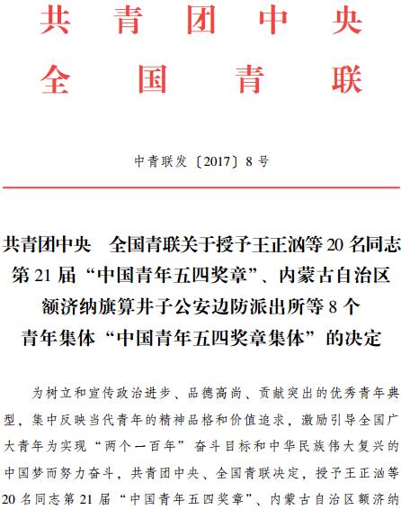 中青聯(lián)發(fā)〔2017〕8號《共青團中央全國青聯(lián)關于授予王正洶等20名同志第21屆&ldquo;中國青年五四獎章&rdquo;、內(nèi)蒙古自治區(qū)額濟納旗算井子公安邊防派出所等8個青年集體&ldquo;中國青年五四獎章集體&rdquo;的決定》