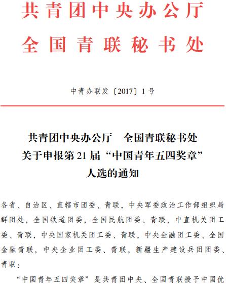 中青辦聯(lián)發(fā)〔2017〕1號《共青團中央辦公廳全國青聯(lián)秘書處關(guān)于申報第21屆&ldquo;中國青年五四獎章&rdquo;人選的通知》