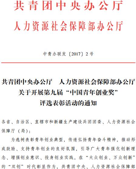 中青辦聯(lián)發(fā)〔2017〕2號(hào)《共青團(tuán)中央辦公廳人力資源社會(huì)保障部辦公廳關(guān)于開展第九屆 &ldquo;中國青年創(chuàng)業(yè)獎(jiǎng)&rdquo;評(píng)選表彰活動(dòng)的通知》