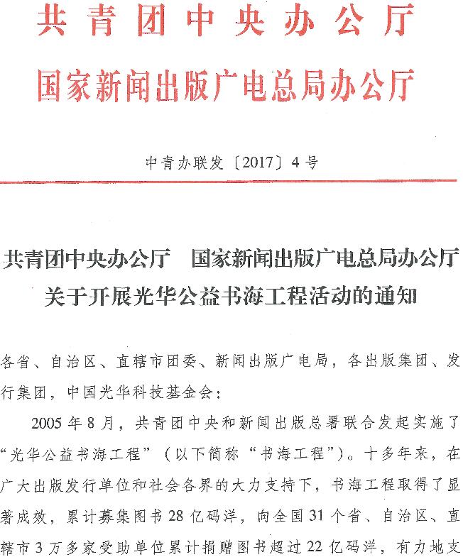 中青辦聯(lián)發(fā)〔2017〕4號《共青團中央辦公廳國家新聞出版廣電總局辦公廳關于開展光華公益書海工程活動的通知》