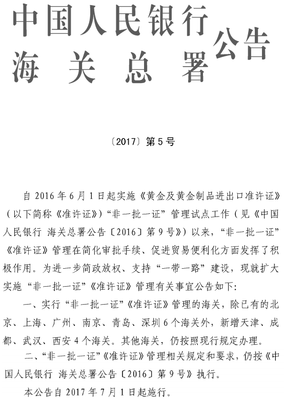 《中國(guó)人民銀行海關(guān)總署關(guān)于擴(kuò)大實(shí)施&ldquo;非一批一證&rdquo;〈準(zhǔn)許證〉管理有關(guān)事宜的公告》中國(guó)人民銀行、海關(guān)總署公告〔2017〕第5號(hào)