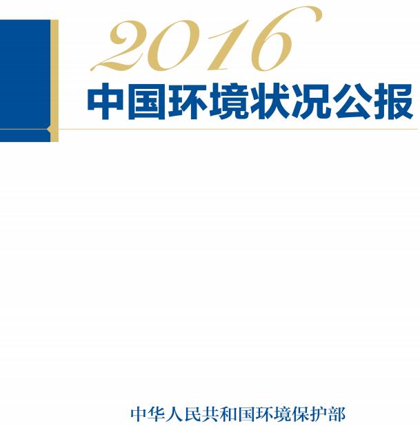 《2016中國環(huán)境狀況公報》全文