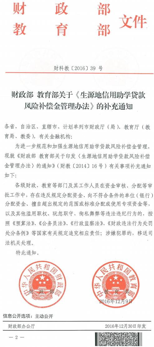 財科教〔2016〕39號《財政部教育部關于〈生源地信用助學貸款風險補償金管理辦法〉的補充通知》