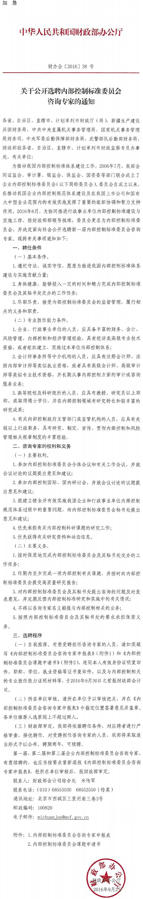 財辦會〔2016〕38號《財政部辦公廳關于公開選聘內部控制標準委員會咨詢專家的通知》