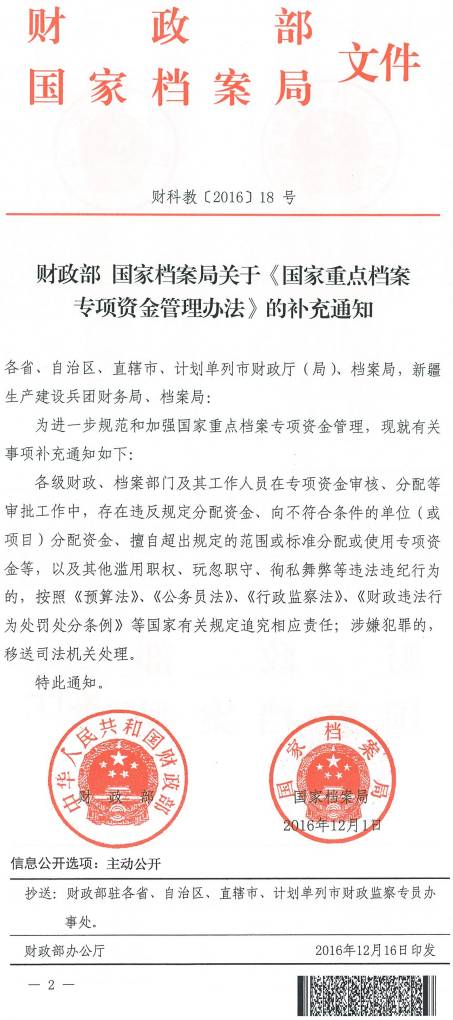財科教〔2016〕18號《財政部國家檔案局關(guān)于〈國家重點(diǎn)檔案專項(xiàng)資金管理辦法〉的補(bǔ)充通知》