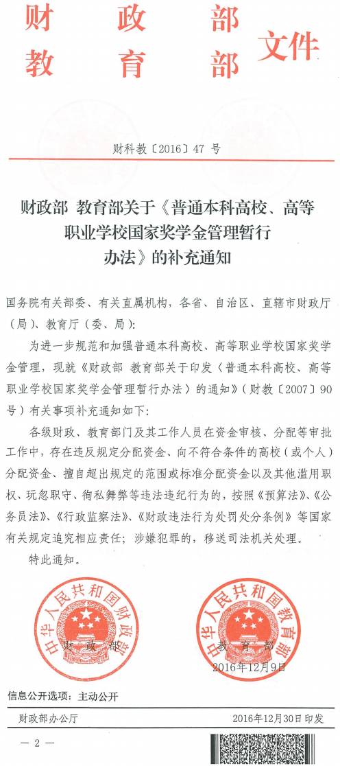 財(cái)科教〔2016〕47號(hào)《財(cái)政部教育部關(guān)于〈普通本科高校、高等職業(yè)學(xué)校國家獎(jiǎng)學(xué)金管理暫行辦法〉的補(bǔ)充通知》
