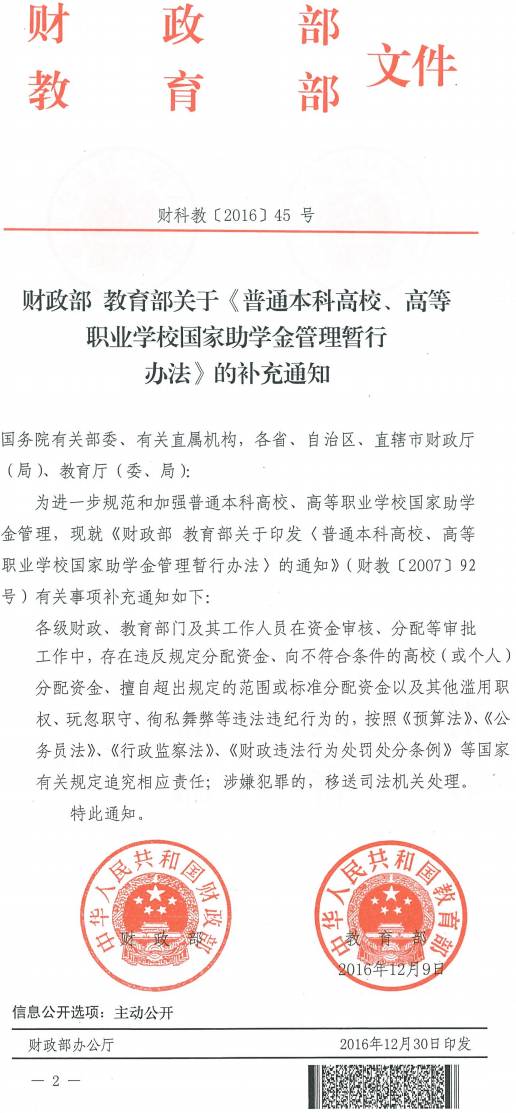 財(cái)科教〔2016〕45號(hào)《財(cái)政部教育部關(guān)于〈普通本科高校、高等職業(yè)學(xué)校國家助學(xué)金管理暫行辦法〉的補(bǔ)充通知》