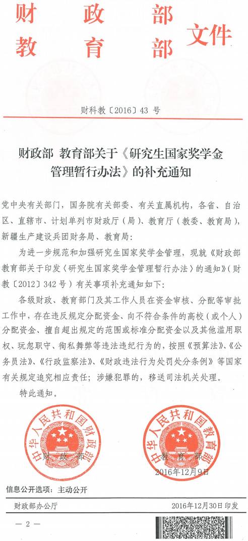 財科教〔2016〕43號《財政部教育部關(guān)于〈研究生國家獎學金管理暫行辦法〉的補充通知》