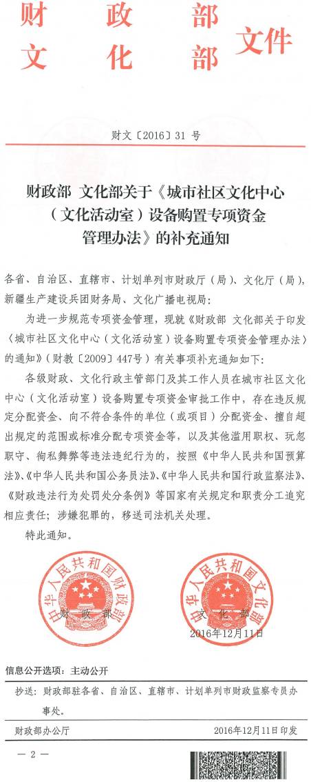 財(cái)文〔2016〕31號(hào)《財(cái)政部文化部關(guān)于〈城市社區(qū)文化中心（文化活動(dòng)室）設(shè)備購(gòu)置專(zhuān)項(xiàng)資金管理辦法〉的補(bǔ)充通知》