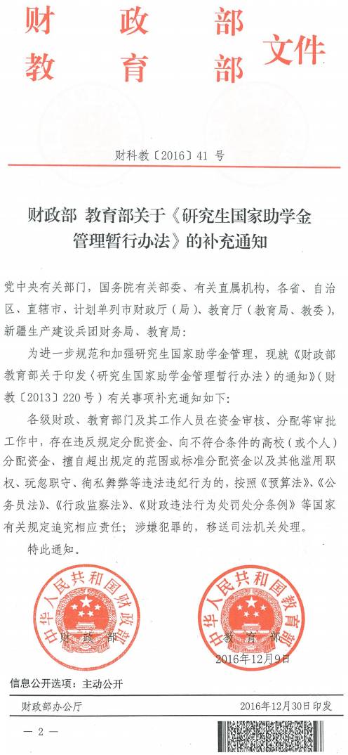 財科教〔2016〕41號《財政部教育部關(guān)于〈研究生國家助學(xué)金管理暫行辦法〉的補充通知》