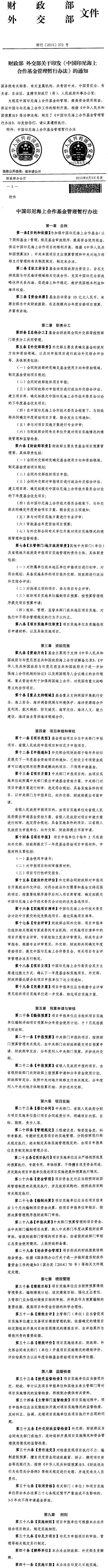 財(cái)行〔2015〕372號《財(cái)政部外交部關(guān)于印發(fā)〈中國印尼海上合作基金管理暫行辦法〉的通知》