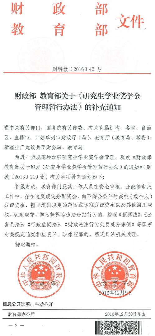 財(cái)科教〔2016〕42號(hào)《財(cái)政部教育部關(guān)于〈研究生學(xué)業(yè)獎(jiǎng)學(xué)金管理暫行辦法〉的補(bǔ)充通知》