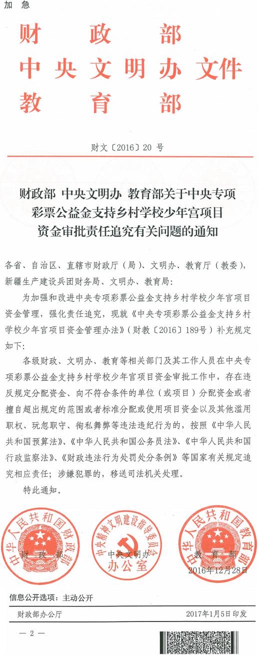 財(cái)文〔2016〕20號(hào)《財(cái)政部中央文明辦教育部關(guān)于中央專項(xiàng)彩票公益金支持鄉(xiāng)村學(xué)校少年宮項(xiàng)目資金審批責(zé)任追究有關(guān)問(wèn)題的通知》