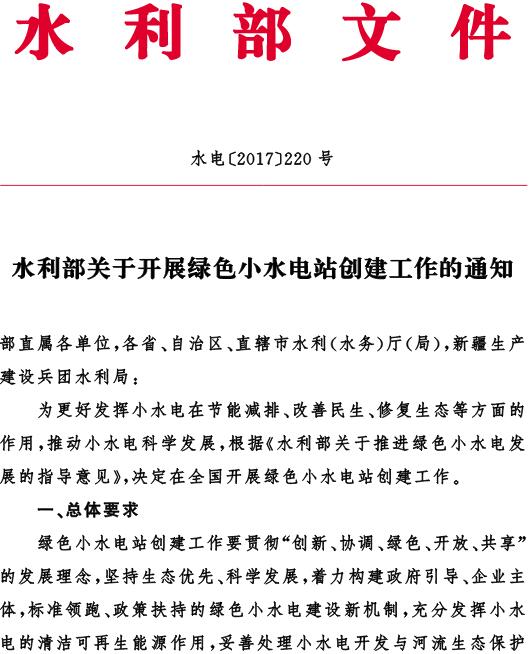 水電〔2017〕220號《水利部關(guān)于開展綠色小水電站創(chuàng)建工作的通知》