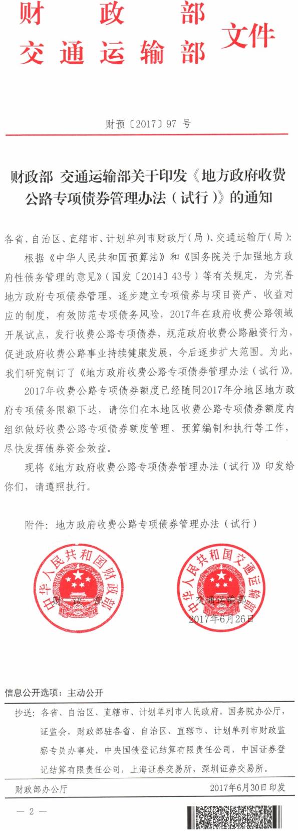 財預(yù)〔2017〕97號《財政部交通運輸部關(guān)于印發(fā)〈地方政府收費公路專項債券管理辦法（試行）〉的通知》