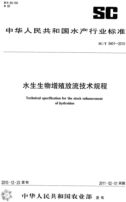 《水生生物增殖放流技術規(guī)程》（SC/T9401-2010）