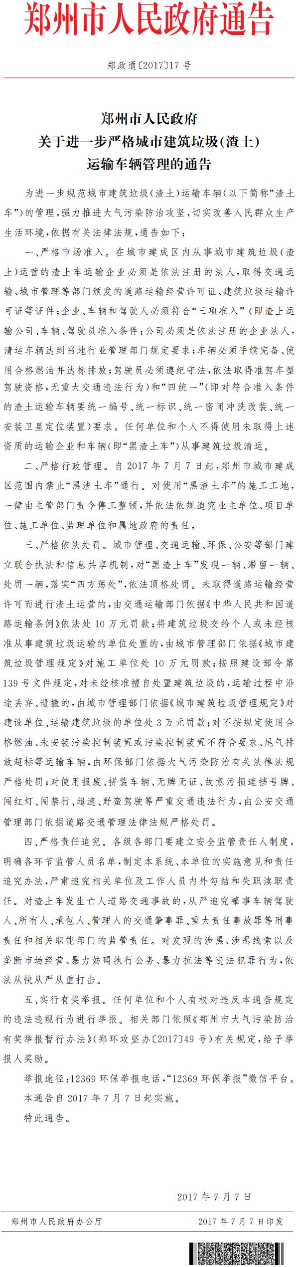 鄭政通〔2017〕17號《鄭州市人民政府關(guān)于進一步嚴(yán)格城市建筑垃圾（渣土）運輸車輛管理的通告》