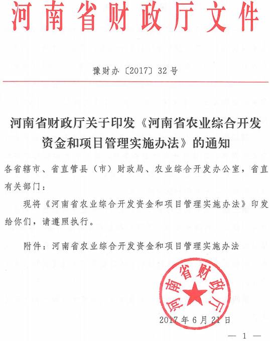 豫財辦〔2017〕32號 河南省財政廳關(guān)于印發(fā)《河南省農(nóng)業(yè)綜合開發(fā)資金和項目管理實施辦法》的通知