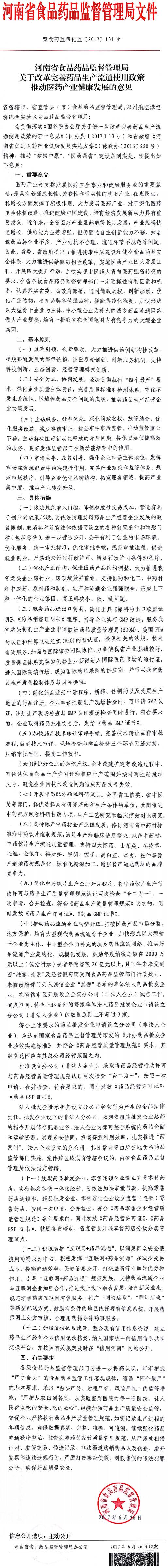 豫食藥監(jiān)藥化監(jiān)〔2017〕131號(hào)《河南省食品藥品監(jiān)督管理局關(guān)于改革完善藥品生產(chǎn)流通使用政策推動(dòng)醫(yī)藥產(chǎn)業(yè)健康發(fā)展的意見(jiàn)》