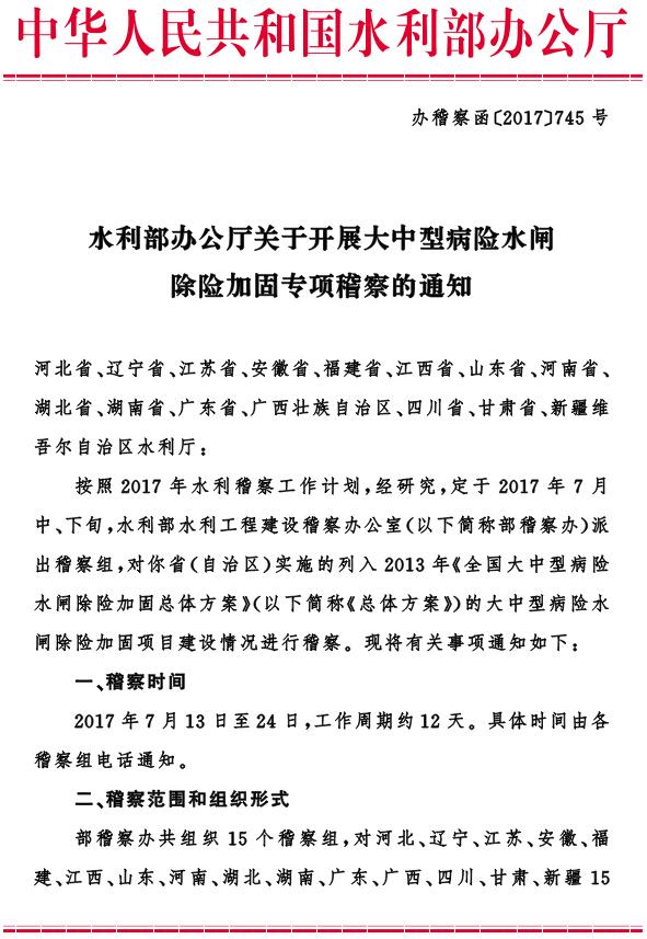 辦稽察函〔2017〕745號(hào)《水利部辦公廳關(guān)于開展大中型病險(xiǎn)水閘除險(xiǎn)加固專項(xiàng)稽察的通知》