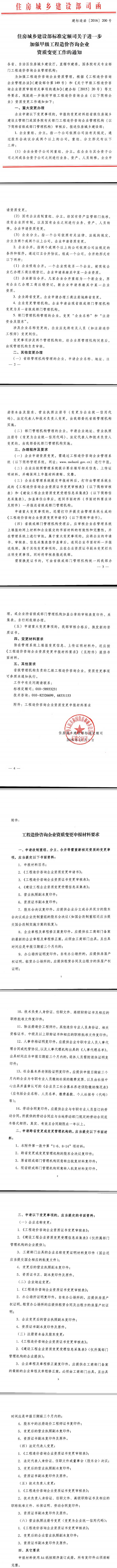 建標造函〔2016〕200號《住房城鄉(xiāng)建設部標準定額司關于進一步加強工程造價咨詢企業(yè)資質變更工作的通知》