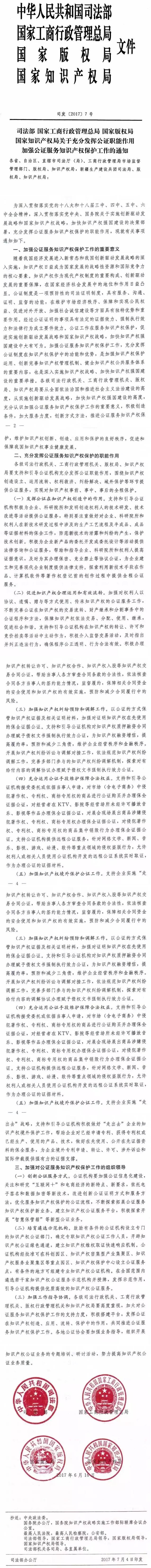 司發(fā)〔2017〕7號(hào)《司法部、國(guó)家工商行政管理總局、國(guó)家版權(quán)局、國(guó)家知識(shí)產(chǎn)權(quán)局關(guān)于充分發(fā)揮公證職能作用加強(qiáng)公證服務(wù)知識(shí)產(chǎn)權(quán)保護(hù)工作的通知》