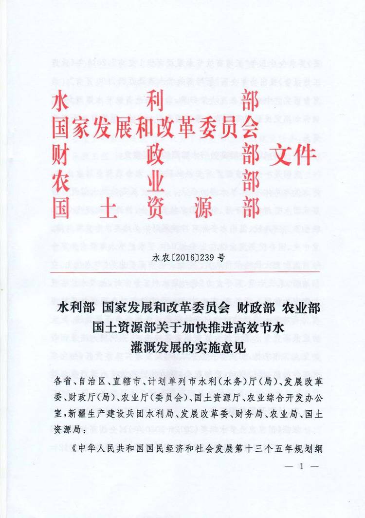 水農(nóng)〔2016〕239號《水利部、國家發(fā)展和改革委員會、財(cái)政部、農(nóng)業(yè)部、國土資源部關(guān)于加快推進(jìn)高效節(jié)水灌溉發(fā)展的實(shí)施意見》