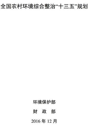 環(huán)水體〔2017〕18號《關(guān)于印發(fā)〈全國農(nóng)村環(huán)境綜合整治&ldquo;十三五&rdquo;規(guī)劃〉的通知》