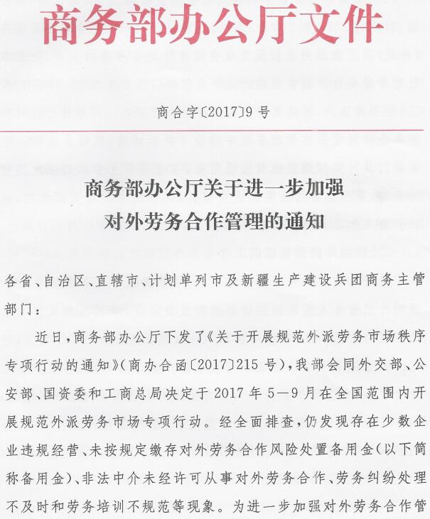 商合字〔2017〕9號(hào)《商務(wù)部辦公廳關(guān)于進(jìn)一步加強(qiáng)對(duì)外勞務(wù)合作管理的通知》