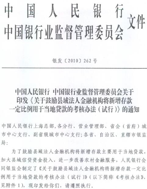 銀發(fā)〔2010〕262號《關(guān)于鼓勵縣域法人金融機(jī)構(gòu)將新增存款一定比例用于當(dāng)?shù)刭J款的考核辦法（試行）》