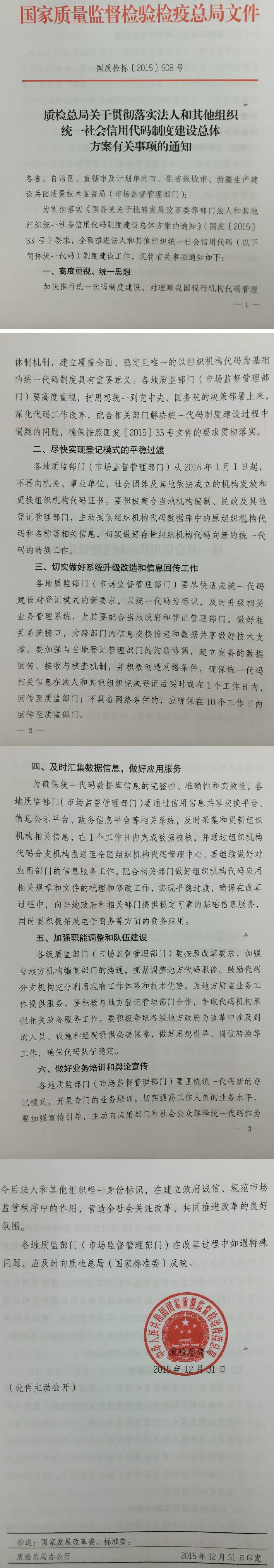 國質(zhì)檢標(biāo)〔2015〕608號(hào)《質(zhì)檢總局關(guān)于貫徹落實(shí)法人和其他組織統(tǒng)一社會(huì)信用代碼制度建設(shè)總體方案有關(guān)事項(xiàng)的通知》