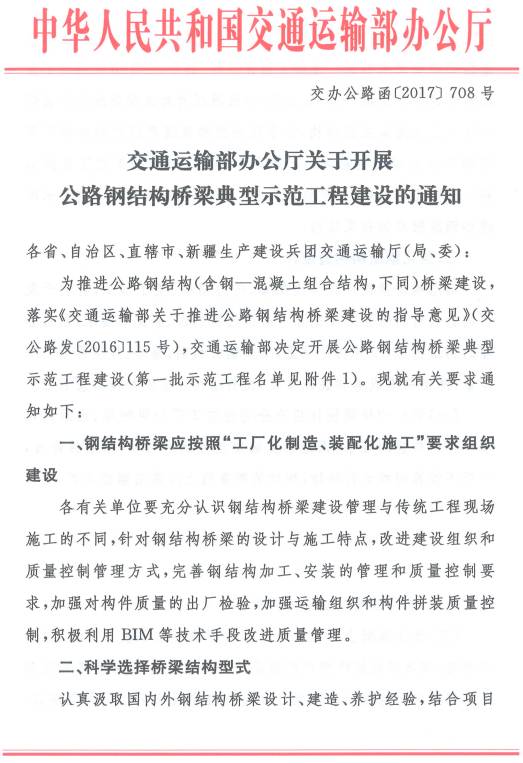 交辦公路函〔2017〕708號(hào)《交通運(yùn)輸部辦公廳關(guān)于開(kāi)展公路鋼結(jié)構(gòu)橋梁典型示范工程建設(shè)的通知》