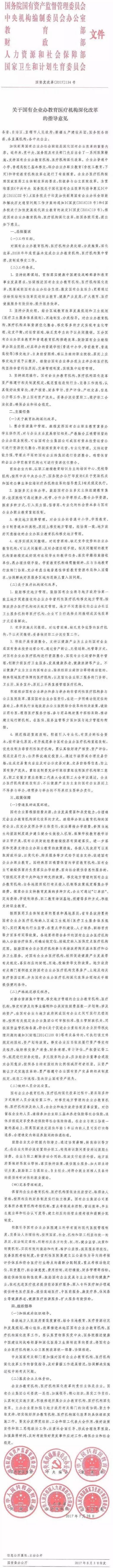 國資發(fā)改革〔2017〕134號《關于國有企業(yè)辦教育醫(yī)療機構深化改革的指導意見》