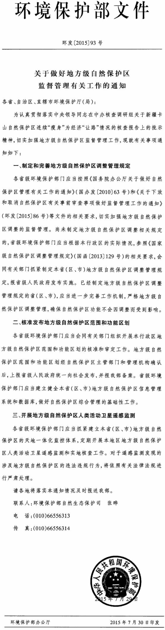 環(huán)發(fā)〔2015〕93號《關(guān)于做好地方級自然保護(hù)區(qū)監(jiān)督管理有關(guān)工作的通知》